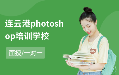连云港photoshop培训学校