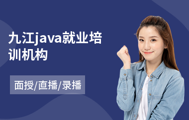 九江java就业培训机构