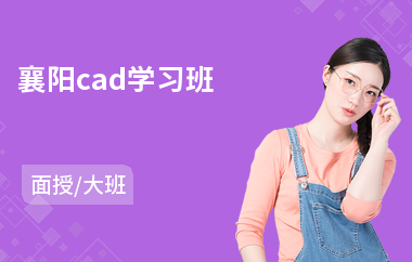 襄阳cad学习班