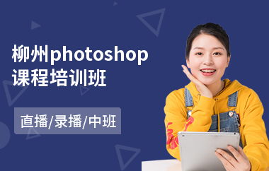 柳州photoshop课程培训班