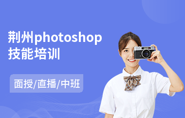 荆州photoshop技能培训