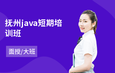 抚州java短期培训班