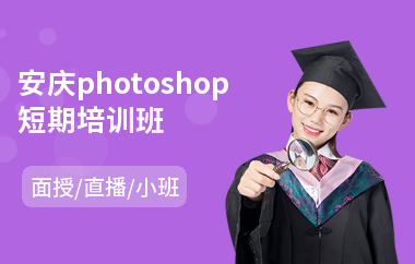 安庆photoshop短期培训班