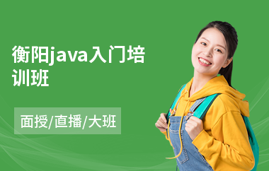 衡阳java入门培训班