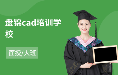 盘锦cad培训学校