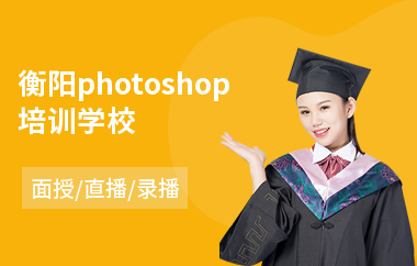衡阳photoshop培训学校