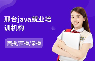 邢台java就业培训机构