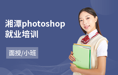 湘潭photoshop就业培训