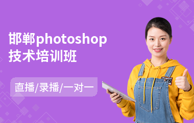 邯郸photoshop技术培训班