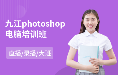 九江photoshop电脑培训班