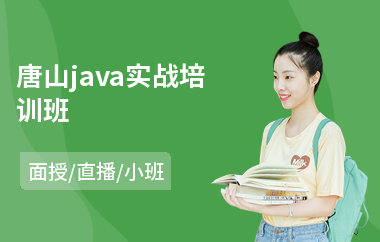 唐山java实战培训班