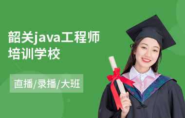 韶关java工程师培训学校