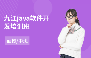 九江java软件开发培训班