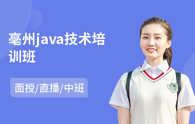 亳州java技术培训班