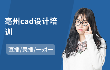 亳州cad设计培训