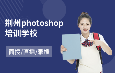 荆州photoshop培训学校