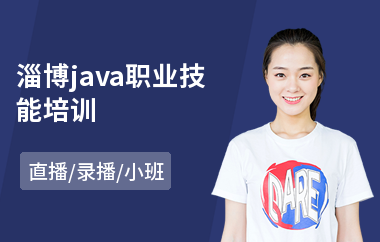 淄博java职业技能培训