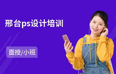 邢台ps设计培训