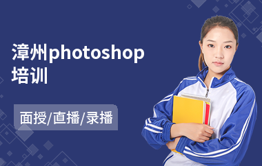 漳州photoshop培训