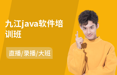 九江java软件培训班