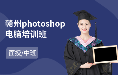 赣州photoshop电脑培训班