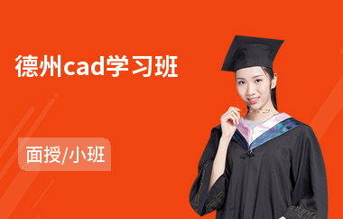 德州cad学习班