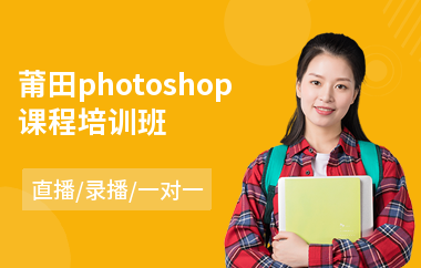 莆田photoshop课程培训班