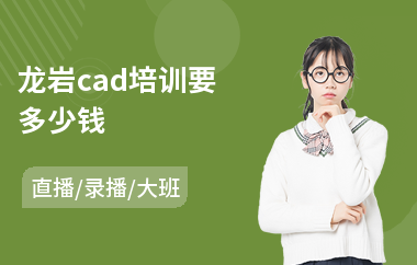 龙岩cad培训要多少钱