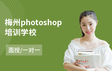 梅州photoshop培训学校