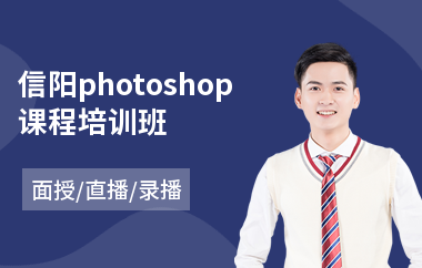 信阳photoshop课程培训班