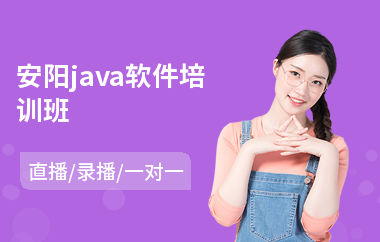 安阳java软件培训班