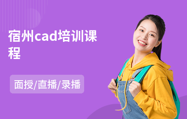 宿州cad培训课程