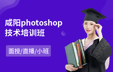 咸阳photoshop技术培训班