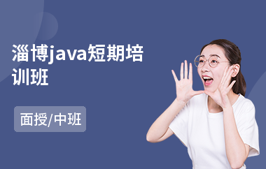 淄博java短期培训班