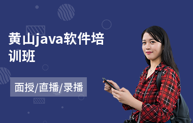 黄山java软件培训班