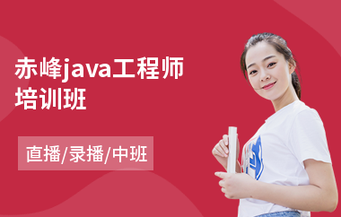 赤峰java工程师培训班