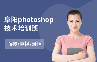 阜阳photoshop技术培训班