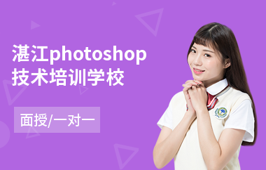 湛江photoshop技术培训学校