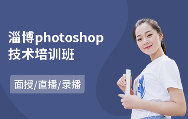 淄博photoshop技术培训班