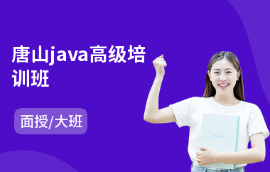 唐山java高级培训班