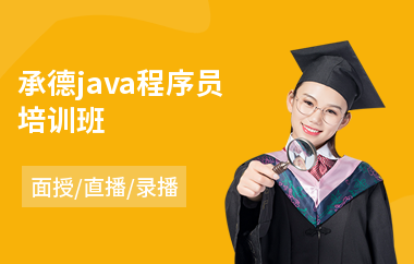 承德java程序员培训班