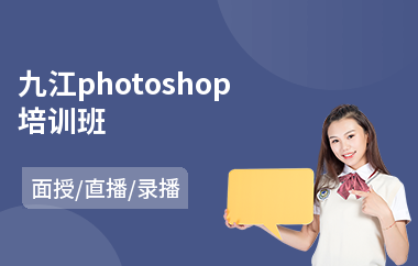 九江photoshop培训班