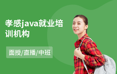 孝感java就业培训机构