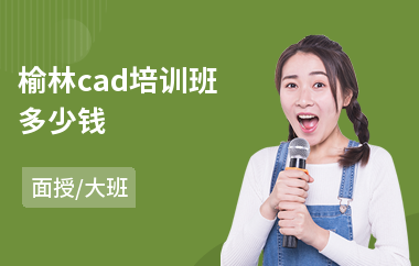 榆林cad培训班多少钱