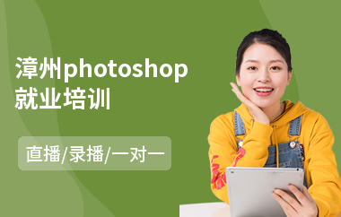 漳州photoshop就业培训