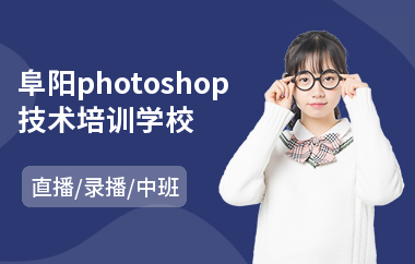 阜阳photoshop技术培训学校