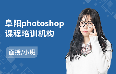 阜阳photoshop课程培训机构