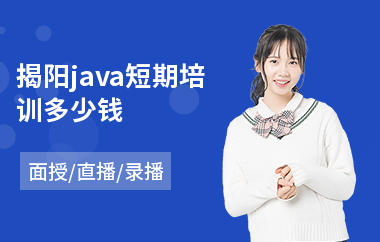 揭阳java短期培训多少钱