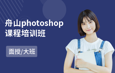 舟山photoshop课程培训班