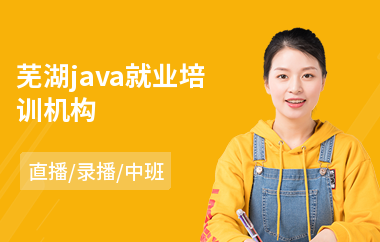 芜湖java就业培训机构